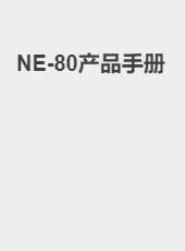 NE-80产品手册-admin